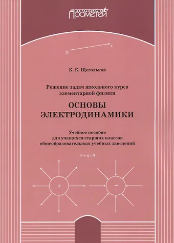 Решение задач школьного курса элементарной физики. Основы электродинамики: Учебное пособие для учащихся старших классов общеобразовательных учебных заведений