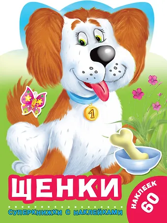 Валентина Геннадьевна Дмитриева Щенки