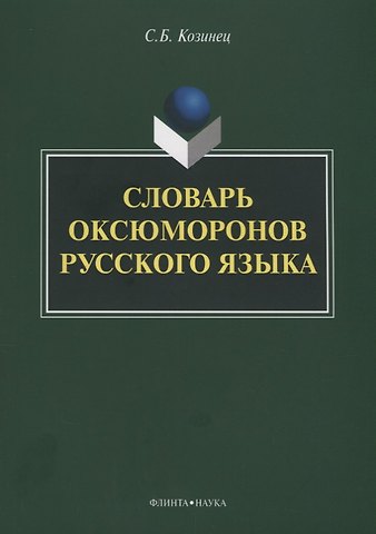 Словарь оксюморонов русского языка