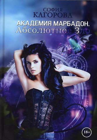 София Кагорова Академия Марбадон. Абсолютное Зло