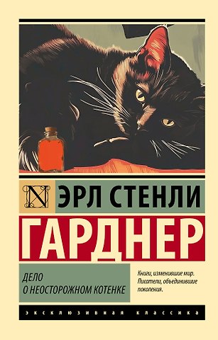 Эрл Стенли Гарднер Дело о неосторожном котенке
