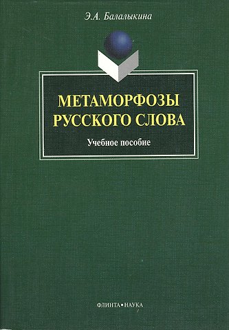 Метаморфозы русского слова