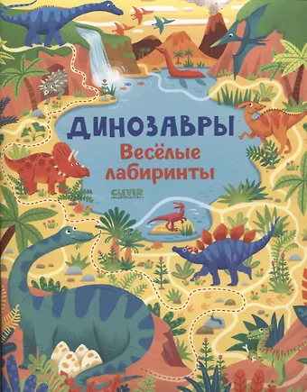 Сэм Смит Динозавры. Веселые лабиринты