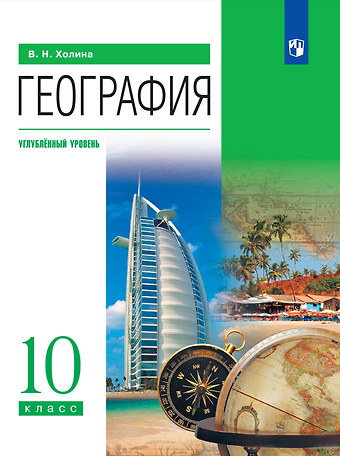 Вероника Николаевна Холина География. 10 класс. Учебник. Углублённый уровень