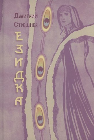 Стрешнев Д. Езидка : роман