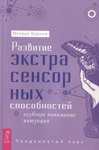 Мелани Барнем Развитие экстрасенсорных способностей: глубокое понимание интуиции. Продвинутый курс