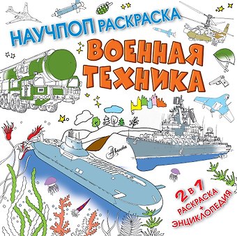 Павел Владимирович Бобков Военная техника