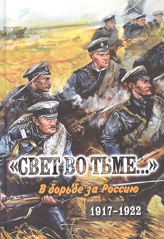 Свет во тьме... В борьбе за Россию. 1917-1922