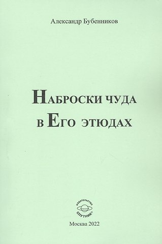 Александр Николаевич Бубенников Наброски чуда в Его этюдах