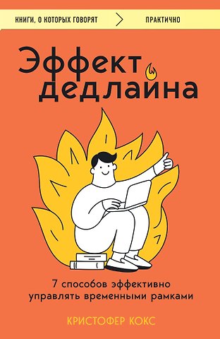 Кристофер Кокс Эффект дедлайна. 7 способов эффективно управлять временными рамками
