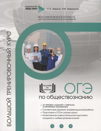 Сергей Александрович Маркин Обществознание. ОГЭ. 10 комплексных тренировочных вариантов. Комплексный тренировочный курс