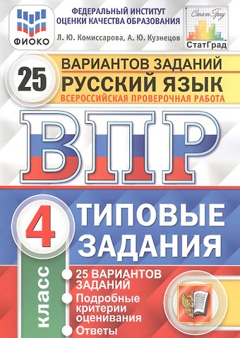 Людмила Юрьевна Комиссарова Русский язык. Всероссийская проверочная работа. 4 класс. Типовые задания. 25 вариантов заданий