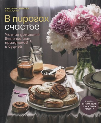 Анастасия Семенова В пирогах счастье. Уютная домашняя выпечка для праздников и будней.