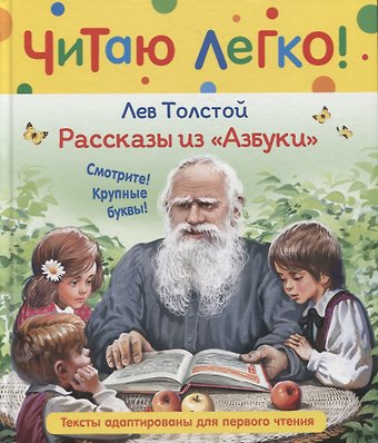 Лев Николаевич Толстой Рассказы из Азбуки