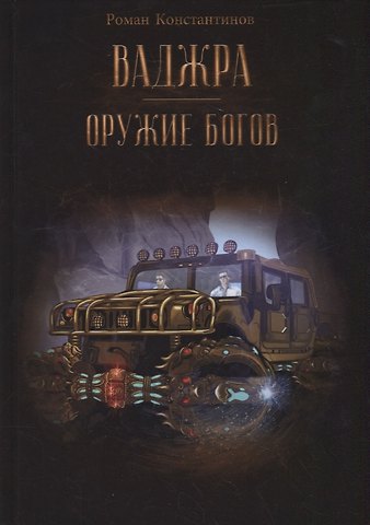 Роман Михайлович Константинов Ваджра - оружие Богов
