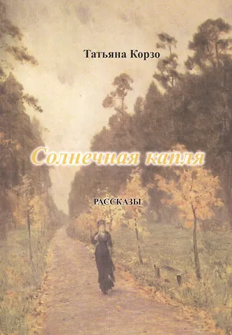 Татьяна Корзо Солнечная капля