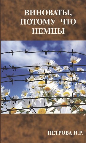 Нина Романовна Петрова Виноваты, потому что немцы