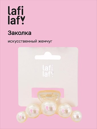 Заколка-крабик (искусственный жемчуг) (7 см), Lafilaf