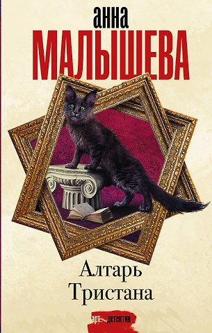 Анна Витальевна Малышева Алтарь Тристана
