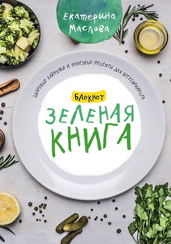 Книга для записи кул.рецептов А5 80л Зеленая книга 7БЦ, ассорти, Эксмо
