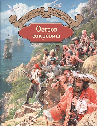 Роберт Льюис Стивенсон Остров сокровищ