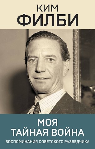 Ким Филби Моя тайная война