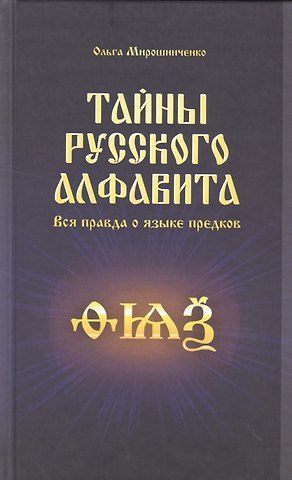 Ольга Федоровна Мирошниченко Тайны русского алфавита. Вся правда о языке предков