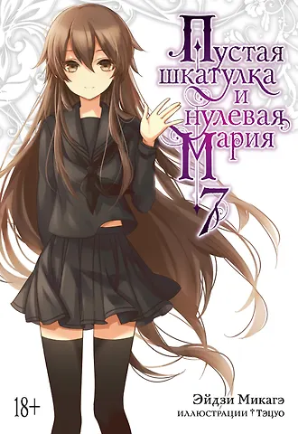 Эйдзи Микагэ Пустая шкатулка и нулевая Мария. Книга 7. Ранобэ