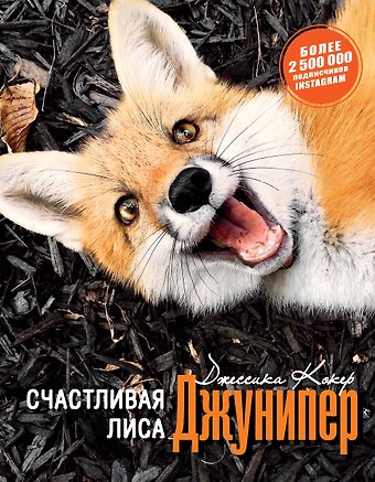 Джессика Кокер Счастливая лиса Джунипер