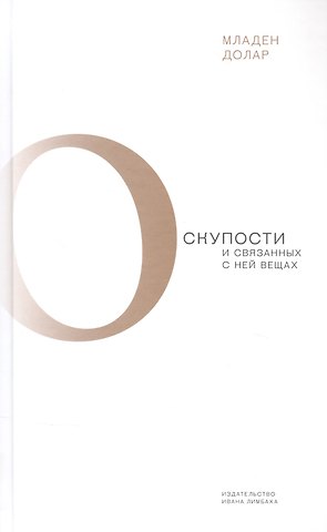 Младен Долар О скупости и связанных с ней вещах: тема и вариации