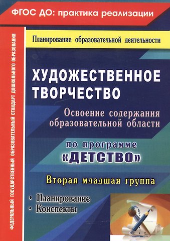 Наталья Николаевна Леонова Художественное творчество. Освоение содержания образовательной области по программе Детство: планирование, конспекты. Вторая младшая группа. ФГОС ДО
