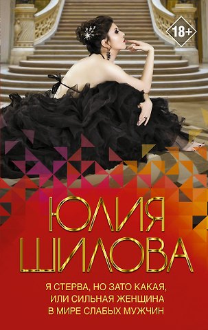 Юлия Витальевна Шилова Я стерва, но зато какая, или Сильная женщина в мире слабых мужчин