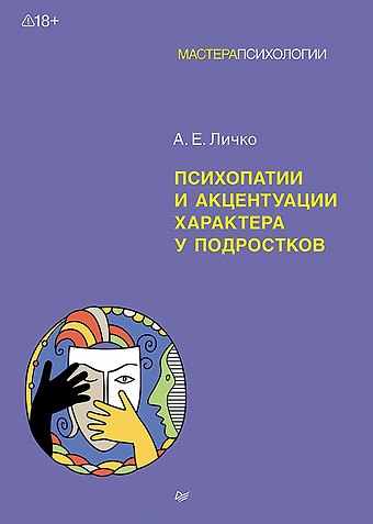 Андрей Евгеньевич Личко Психопатии и акцентуации характера у подростков