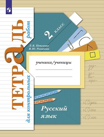 Лидия Владимировна Петленко, Владислава Юрьевна Романова Русский язык. Тетрадь для контрольных работ. 2 класс