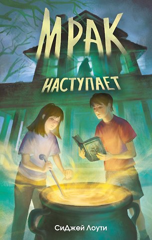 СиДжей Лоути Мрак наступает
