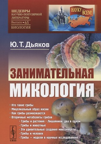 Юрий Таричанович Дьяков Занимательная микология