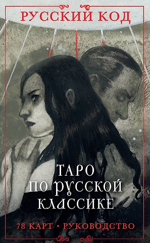 Авиталь Русский код. Таро по русской классике (78 карт и руководство по работе с колодой в подарочном футляре)