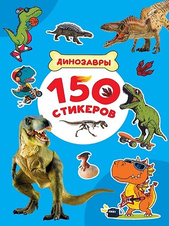 150 стикеров. Динозавры