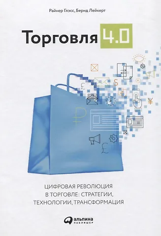 Райнер Глэсс, Бернд Лейкерт Торговля 4.0