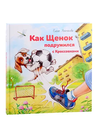 Как щенок подружился с Кроссовками