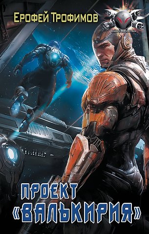 Ерофей Трофимов Проект «Валькирия»