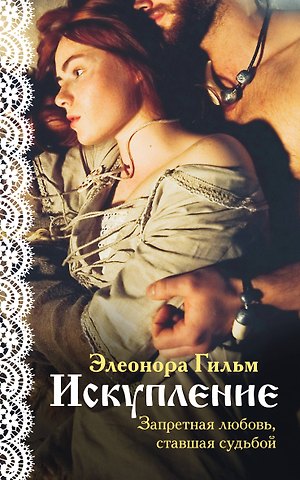 Элеонора Гильм Искупление