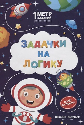 Снежана Сергеевна Ивинская Задачки на логику. Полет в космосе. Книжка-гармошка