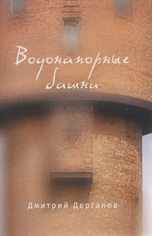 Дмитрий Михайлович Дергалов Водонапорные башни