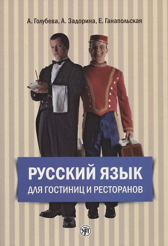 Анна Владимировна Голубева, А.И. Задорина, Елена Владимировна Ганапольская Русский язык для гостиниц и ресторанов (начальный курс) + CD. 4-е издание