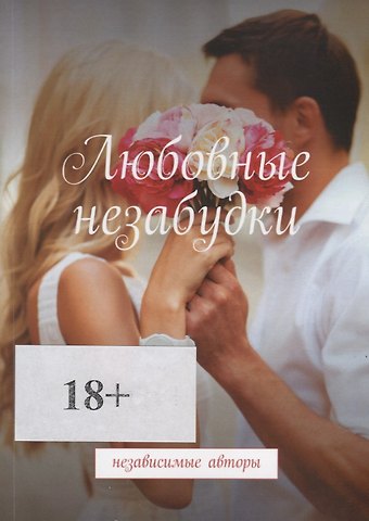 Евгения Ивановна Хамуляк Любовные незабудки
