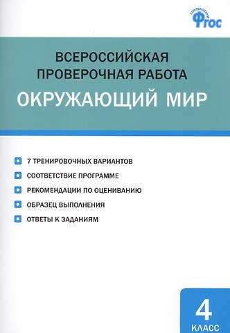 Ирина Федоровна Яценко ВПР. Окружающий мир. 4 класс. ФГОС