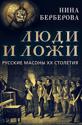Люди и ложи. Русские масоны XX столетия