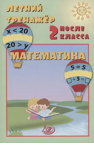 Елена Васильевна Волкова Летний тренажер после 2 класса. Математика