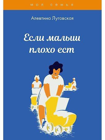 Алевтина Луговская Если малыш плохо ест